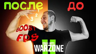 3 Действительно рабочих способа Поднять FPS в WARZONE 2 без потери качества