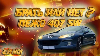 Своими словами о Peugeot 407 sw 2.0 hdi | Обзор пежо