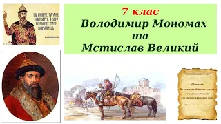 7 клас. Володимир Мономах та  Мстислав Великий