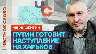 Фейгин про планы Путина, нападение на Харьков и гея из Единой России 🎙 Честное слово с Фейгиным