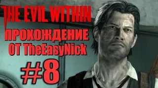 THE EVIL WITHIN. Прохождение. #8. Зерно прорастет.