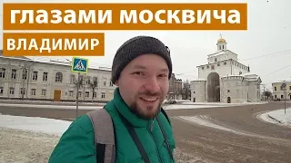 Владимир: Взгляд москвича