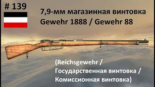 7,9-мм магазинная винтовка Гевер 1888/Gewehr 1888 (Германия) (World of Guns: Gun Disassembly #139)