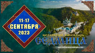 Мультимедийный православный календарь на 11 — 17 сентября 2023 года