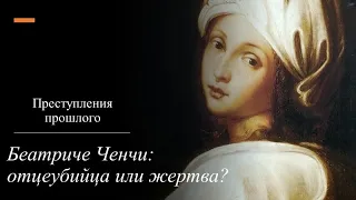 Преступления прошлого// Беатриче Ченчи: отцеубийца или жертва?