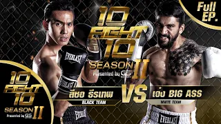 10 FIGHT 10 SEASON 2 | EP.07 | เจ๋ง BIG ASS VS ลีซอ ธีรเทพ | 23 พ.ย. 63 FULL EP.