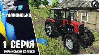 Farming Simulator 22: Село Млиниська #1 ● Початок (укр. версiя)