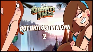В ГРАВИТИ ФОЛЗ РУГАЮТСЯ МАТОМ 2! 18+ || Gravity Falls