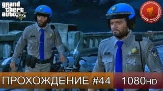 GTA 5 прохождение на русском - Гонка с мажорами - Часть 44  [1080 HD]