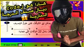 هاد 40 سؤال هوما لي كيتحطو نهار إمتحان رخصة سياقة الدرجة النارية 🔥😱