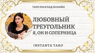 ⚠️ЛЮБОВНЫЙ ТРЕУГОЛЬНИК : Я, Он и Соперница | Таро расклад онлайн | Гадание на картах Таро