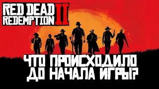 История банды Ван дер Линде до событий Red dead redemption 2