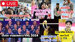 [🔴 LIVE ] เก็บตก งานแถลงข่าว VNL 2024 นุศรา พา โมโจ Play Off #PVF #LOVB #วอลเลย์บอลหญิง #เกาะข่าวดัง