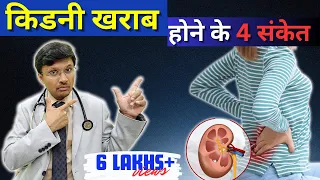 ये संकेत दिखे तो समझ जाइये किडनी फेल हो गई है kidney failure -symptoms, causes and treatment options