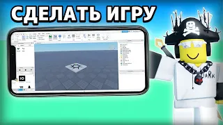 Как СОЗДАВАТЬ ИГРЫ На ТЕЛЕФОНЕ в Roblox Studio?