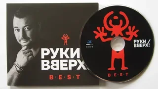 Руки Вверх! - The Best / распаковка cd /