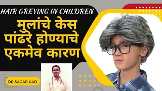 Hair Greying In Kids | Lahan Mulanche Kes Pandhare honyanche Karan | Dr Sagar Kad