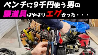 【工具】ペンチに9千円を使うニックス腰道具オタクの腰道具はやはりエグかった・・・#knipex #klein #ニックス