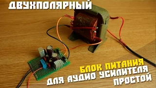 Простая схема двухполярного блока питания +15V /GND -15V