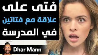 Dhar Mann | فتى على علاقة مع فتاتين في المدرسة