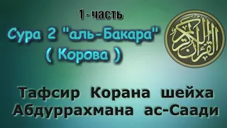 02  Тафсир суры аль Бакара 1 я часть Корова 7fdsCAQz1X4