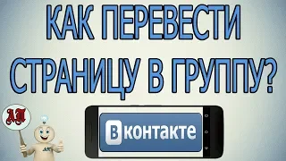 Как перевести группу в публичную страницу в Вк (ВКонтакте) с телефона? И наоборот