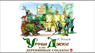 Урфин Джюс и его деревянные солдаты. Волков А. Аудиокнига. Читает: Алексей Борзунов