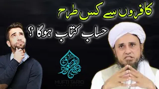 Kaafir Se Kis Tarah Hisab Kitab Hoga | Mufti Tariq Masood |