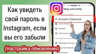 Как увидеть свой пароль в Instagram, если вы его забыли, 2024 г. (новый способ) |