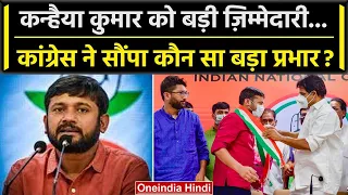 Kanhaiya Kumar को Congress में Mallikarjun Kharge ने क्या बड़ा प्रभार सौंपा | NSUI | वनइंडिया हिंदी