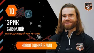 НОВОГОДНИЙ БЛИЦ // Эрик Бикфалви