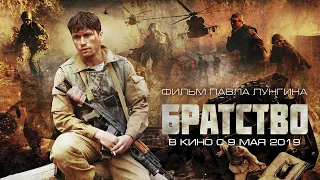 Братство - Трейлер (2019)