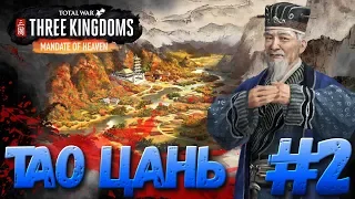 Total War: THREE KINGDOMS (Легенда) - Тао Цань #2 #СидимДома