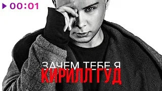 Кирилл Гуд - Зачем тебе я | Official Audio | 2018
