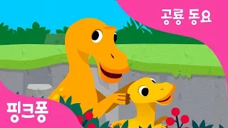 마이아사우라 | 따뜻한 엄마 공룡 | 공룡 동요 | 동물 동요 | 핑크퐁! 인기동요