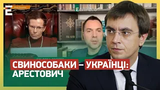 😲 СВИНОСОБАКИ – УКРАЇНЦІ: Арестович / Навіщо ЗВІЛЬНЯТИ ВСІХ військкомів?