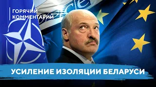 НАТО и ОБСЕ против Лукашенко / Обвинения для режима / Тотальная изоляция Беларуси