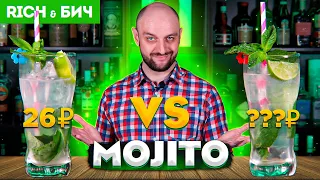 Дорого vs Дёшево — МОХИТО / Mojito