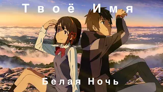 [AMV] Твоё Имя Белая Ночь