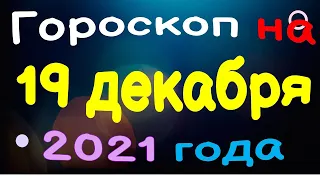 Гороскоп на 19 декабря 2021 года для каждого знака зодиака