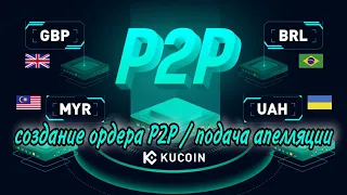 Kucoin P2P merchant | как создать ордер p2p | как подать апелляцию | Кукоин Р2Р мерчант инструкция