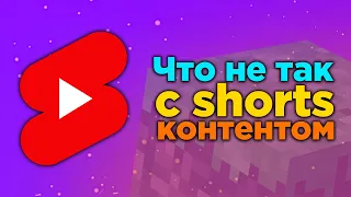 ЧТО НЕ ТАК С SHORTS КОНТЕНТОМ?