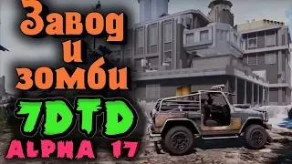 Завод с зомби и его зачистка - Игра для двоих 7 Days to Die - Машина и секреты альфы 17 для 7DTD