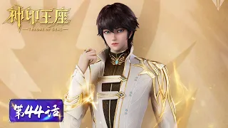 ENG SUB |《神印王座》Throne of Seal EP44 | 剑灵认主，呼唤吾名：蓝雨光之芙蓉 | 腾讯视频 - 动漫