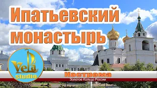 Кострома достопримечательности. Ипатьевский монастырь