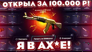 MYCSGO ОТКРЫЛ КЕЙС за 99.999 РУБЛЕЙ чтобы ВЫБИТЬ САМЫЙ ДОРОГОЙ СКИН в МИРЕ! Такого я не ожидал...