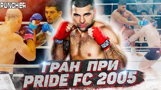 Гран-При PRIDE FC 2005 в Среднем весе.Обзор Финального этапа.