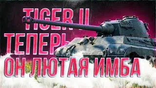 TIGER II - КАКОЙ ЖЕ ТИГР, ЭТОТ ЛЕВ!