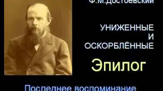 " Униженные и оскорблённые " - Эпилог