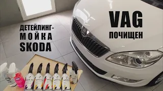 Детейлинг-мойка Skoda. Тест бренда Reatech и составов Foam Heroes